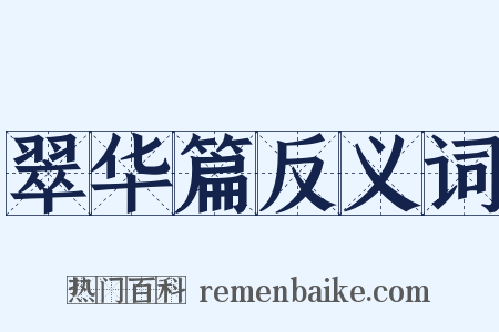 翠华篇反义词是什么意思的图片